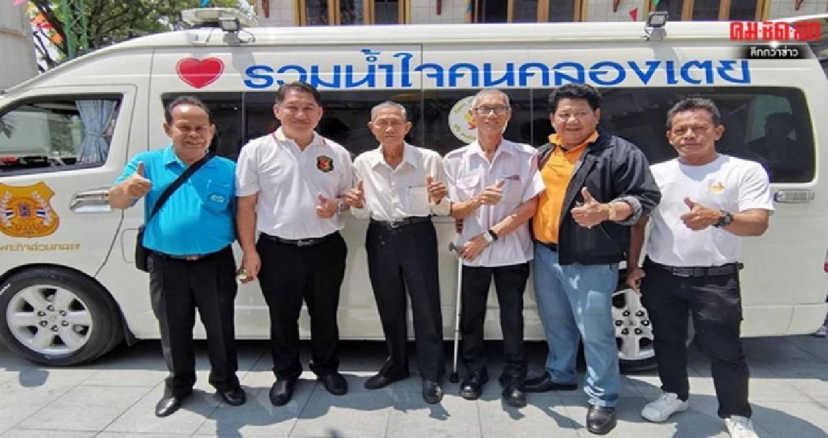 คนคลองเตยเฮได้รถกู้ชีพใหม่ไว้ดูแลคนเจ็บ คนคลองเตยเฮได้รถกู้ชีพใหม่ไว้ดูแลคนเจ็บ