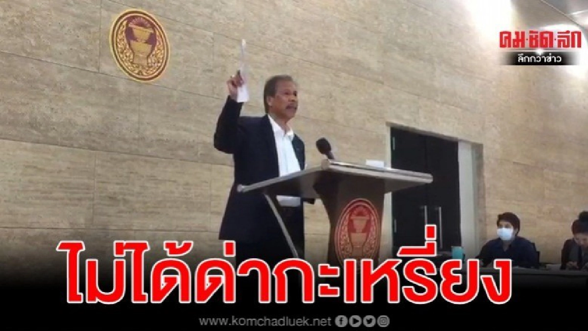 ดำรง แจงไม่กีดกันชาวกะเหรี่ยง-ฉุนถูกมองเป็นตุ๊ด