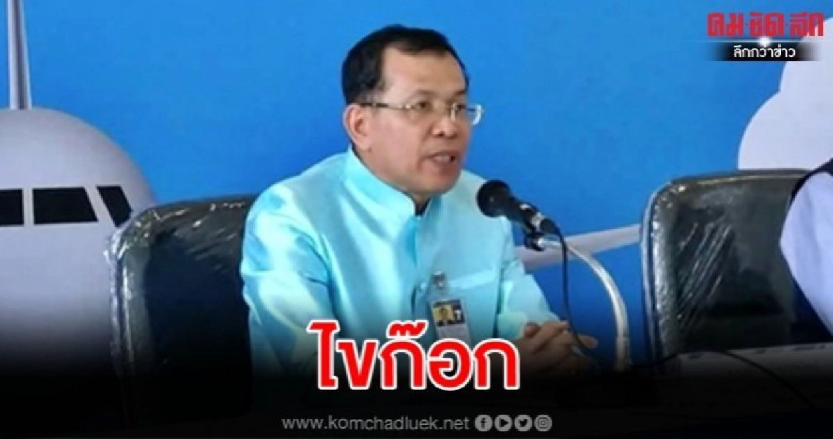  ผอ.สุวรรณภูมิ ไขก๊อก เซ่นผีน้อยหลุดคัดกรอง 