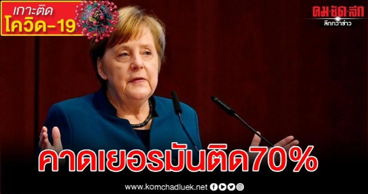 ชาวเยอรมันเตรียมตัว ผู้นำคาด 70% ติดไวรัสโควิด-19 ชาวเยอรมันเตรียมตัว ผู้นำคาด 70% ติดไวรัสโควิด-19