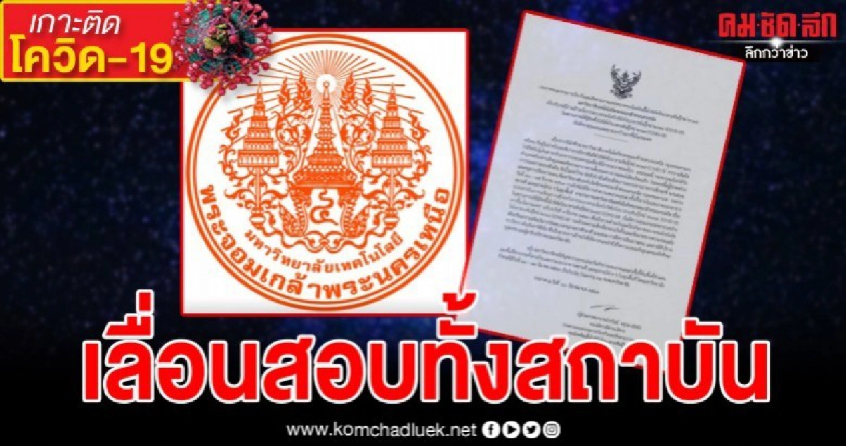 ม.เทคโนโลยีพระจอมเกล้าพระนครเหนือประกาศเลื่อนสอบทั้งสถาบัน