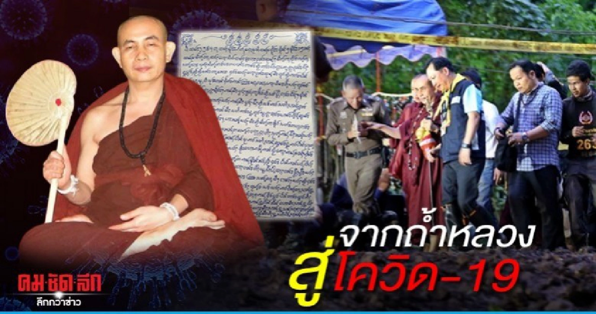 "ครูบาบุญชุ่ม" จากถ้ำหลวงขุนน้ำนางนอน...สู่โควิด-19