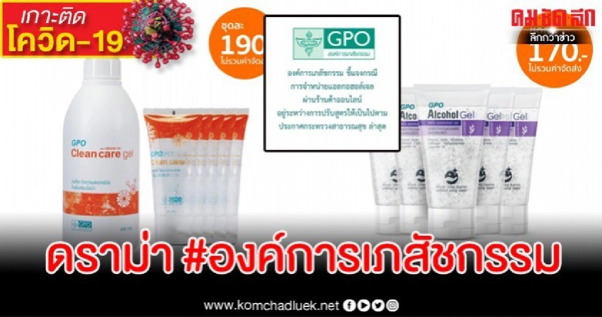 องค์การเภสัชฯ แจงดราม่าขายเจลแอลกอฮอล์ไม่ตรงปก