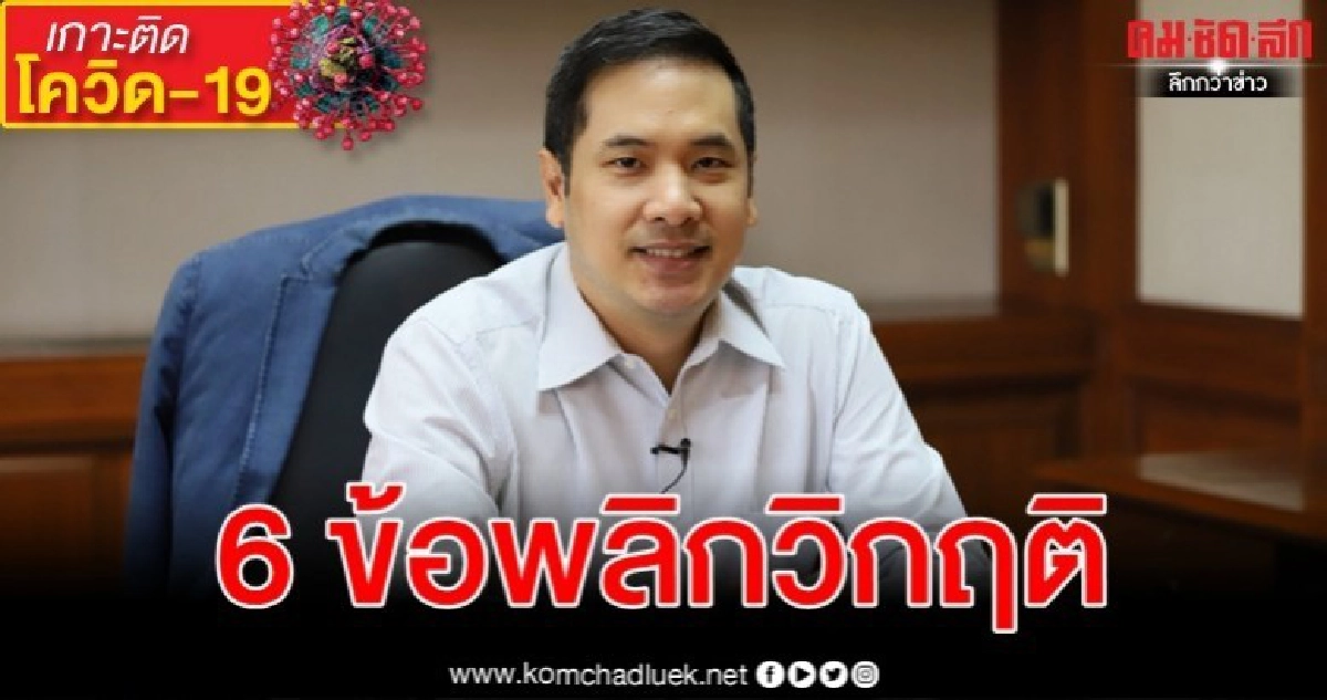 ผู้กองมาร์คชี้บิ๊กตู่แก้โควิด-19 ช้าได้อยู่บ้านเลี้ยงหลานแน่ ผู้กองมาร์คชี้บิ๊กตู่แก้โควิด-19 ช้าได้อยู่บ้านเลี้ยงหลานแน่