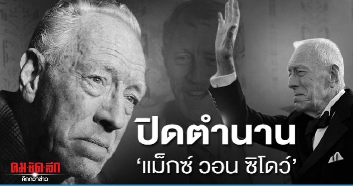 ปิดตำนาน 'แม็กซ์ วอน ซิโดว์' เสียชีวิตวัย 90 ปี