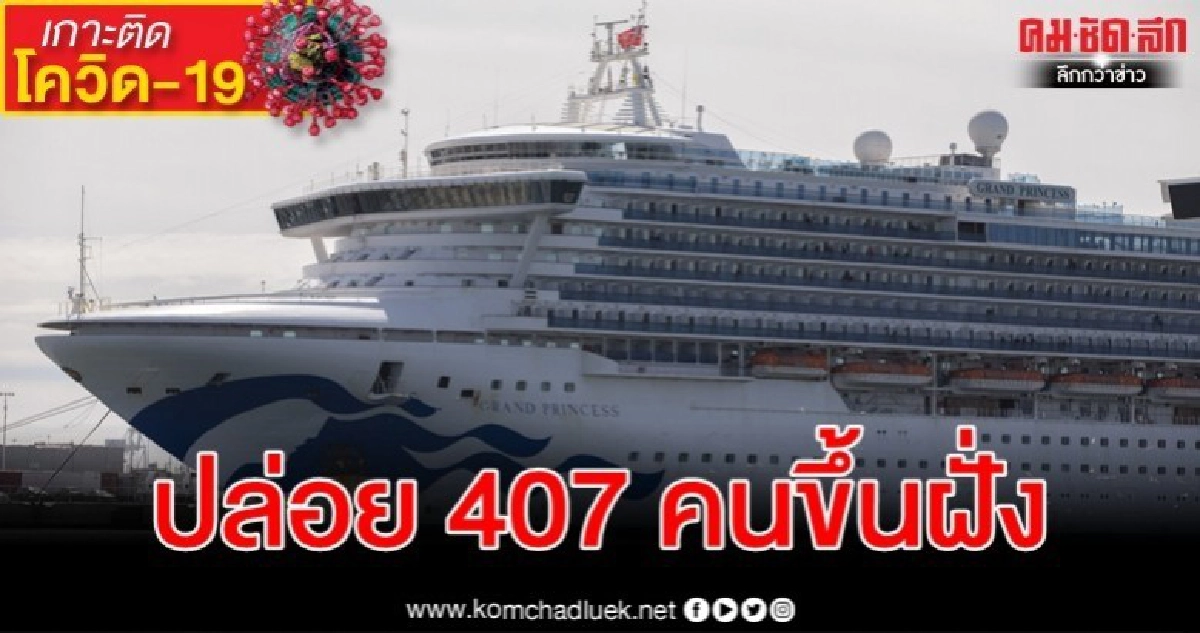 สหรัฐฯ ปล่อยผู้โดยสาร แกรนด์ ปรินเซส ลอตแรกขึ้นฝั่งแล้ว