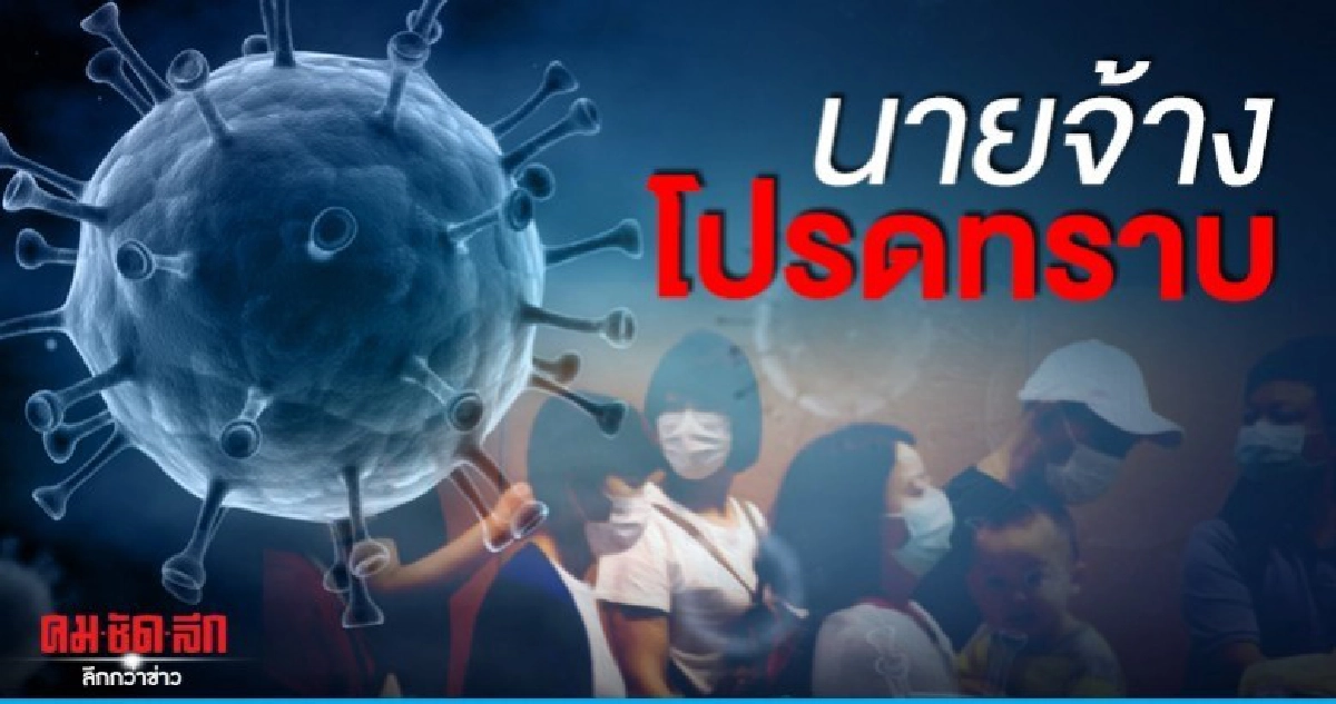 นายจ้างห้ามเบี้ยว กักโควิด-19 ต้องจ่าย นายจ้างห้ามเบี้ยว กักโควิด-19 ต้องจ่าย