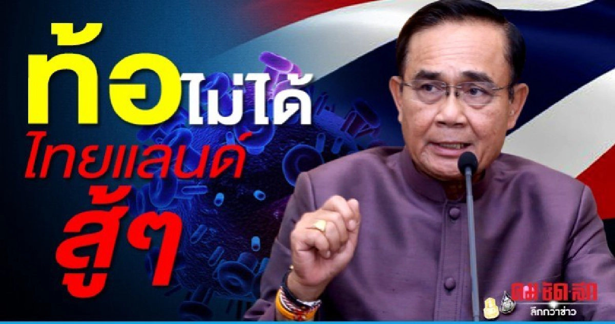 ท้อไม่ได้ "บิ๊กตู่" ให้กำลังใจบุคลากร-แพทย์ รพ.ราชวิถี