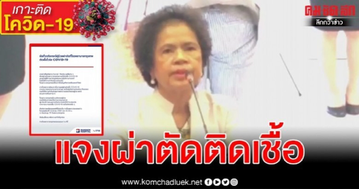 ข้อเท็จจริงผู้ป่วยผ่าตัดที่ รพ.กรุงเทพ ติดเชื้อโรคโควิด-19