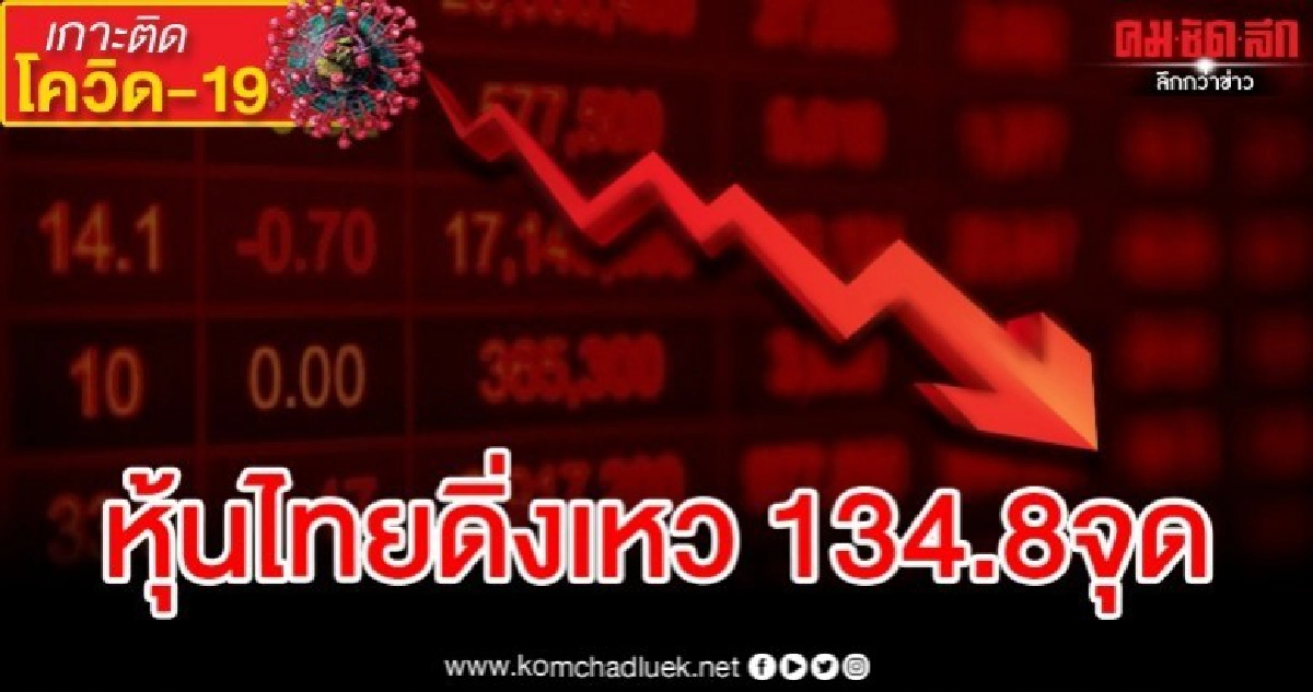 หุ้นไทยร่วงสูงสุดรอบ8ปีงัด"เซอร์กิตเบรกเกอร์"เอาไม่อยู่ 