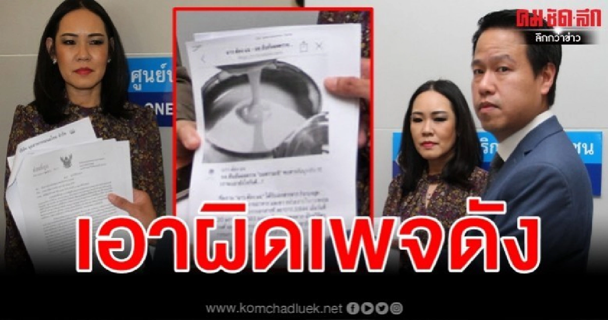 "นมตรามะลิ" ร้องกองปราบฯเอาผิดเพจดังโพสต์ใส่ร้าย "นมตรามะลิ" ร้องกองปราบฯเอาผิดเพจดังโพสต์ใส่ร้าย