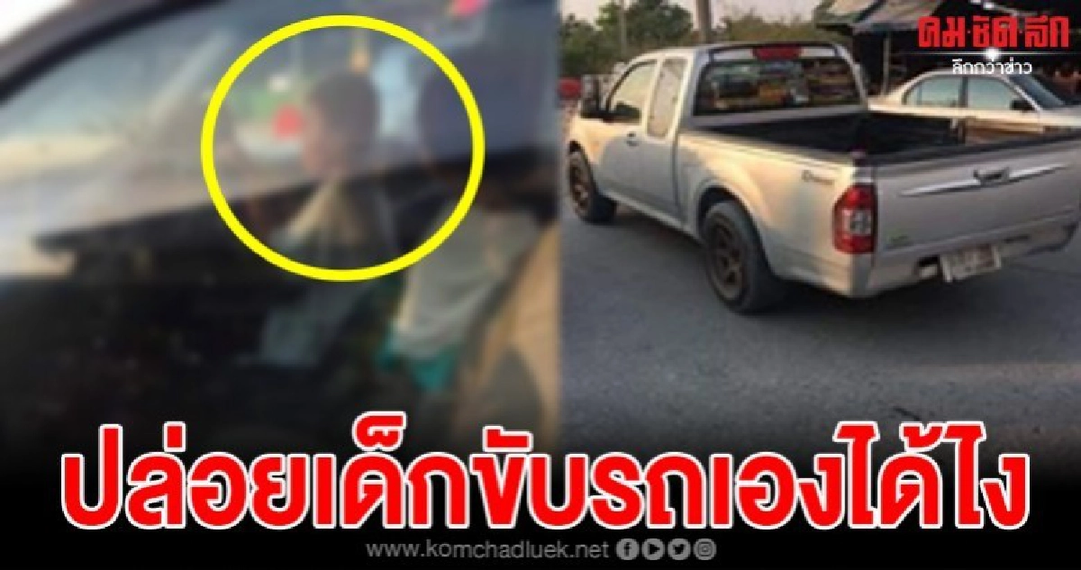 ชาวเน็ตแห่ส่องทะเบียนหลังพ่อแม่ปล่อยลูกเล็กขับรถเอง ชาวเน็ตแห่ส่องทะเบียนหลังพ่อแม่ปล่อยลูกเล็กขับรถเอง