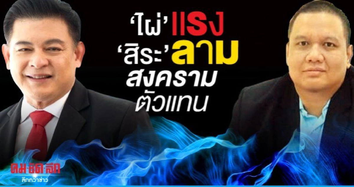 'ไผ่'แรง 'สิระ' ลาม สงครามตัวแทน