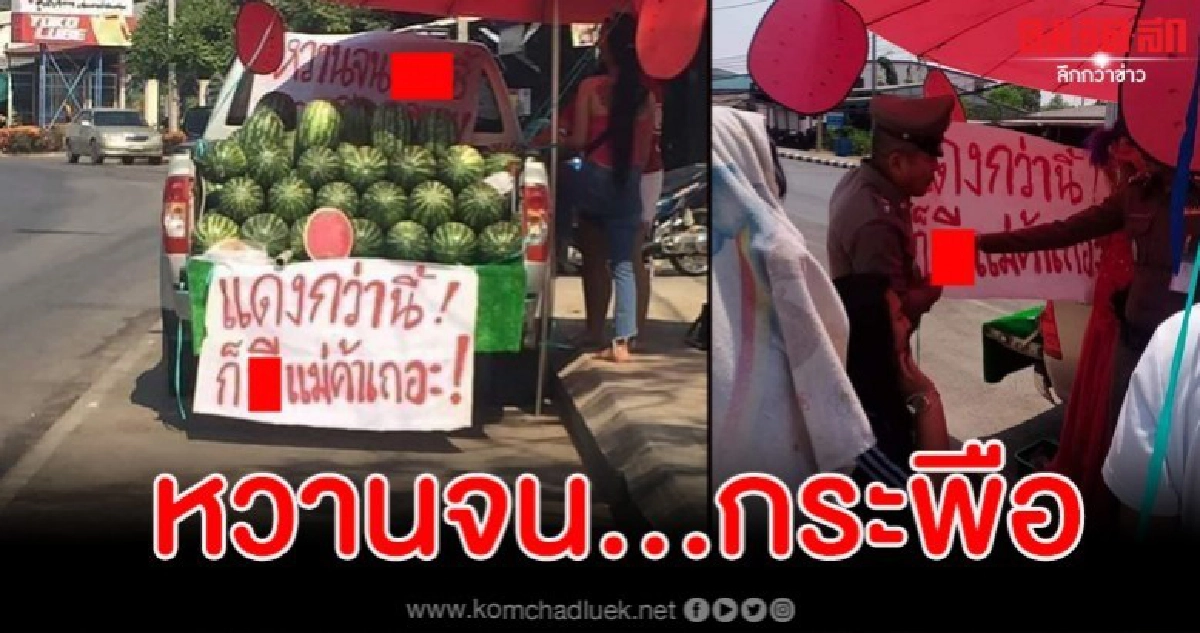 แชร์สนั่นรถขายแตงโมป้ายสโลแกนสุดสยิว ตร.เข้าเยี่ยมทันที