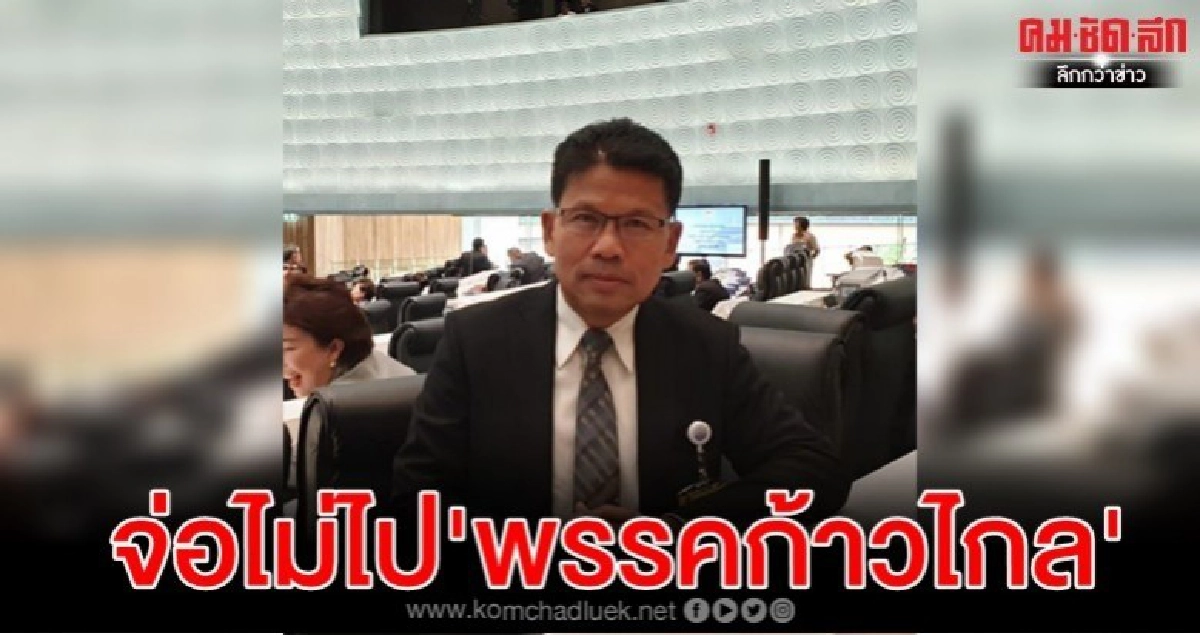 'คารม' จ่อไม่ไปร่วมงาน'พรรคก้าวไกล'