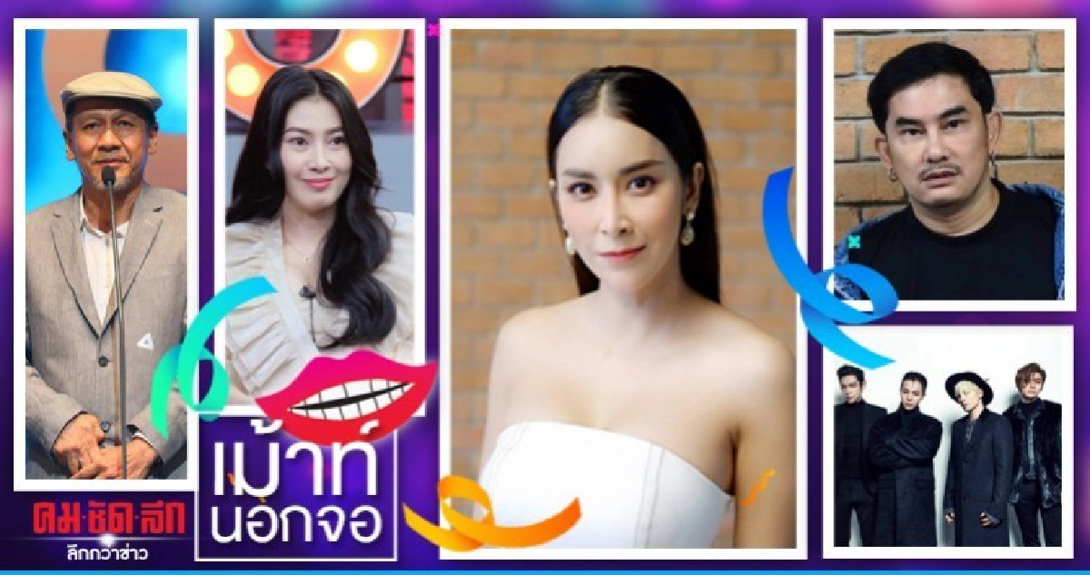 เม้าท์นอกจอ