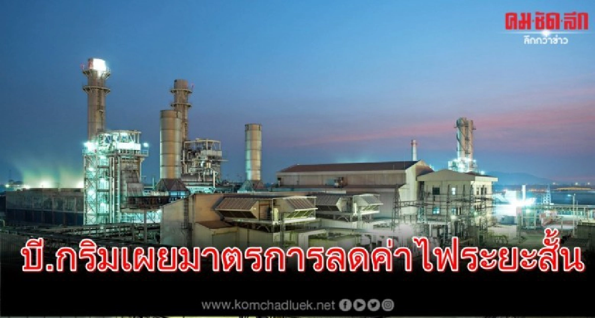 บี.กริม เผยมาตรการลดค่าไฟระยะสั้นกระทบรายได้เพียง 0.17% บี.กริม เผยมาตรการลดค่าไฟระยะสั้นกระทบรายได้เพียง 0.17%