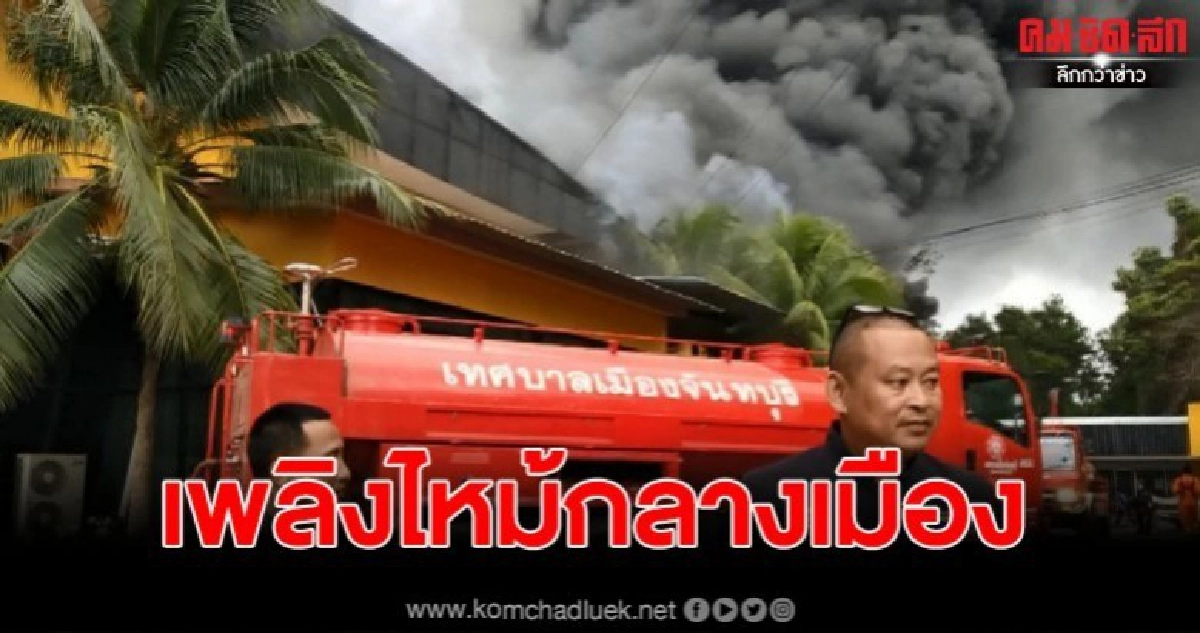 เกิดเพลิงไหม้ภายในศูนย์จำหน่ายเครื่องใช้ไฟฟ้ากลางเมืองจันท์