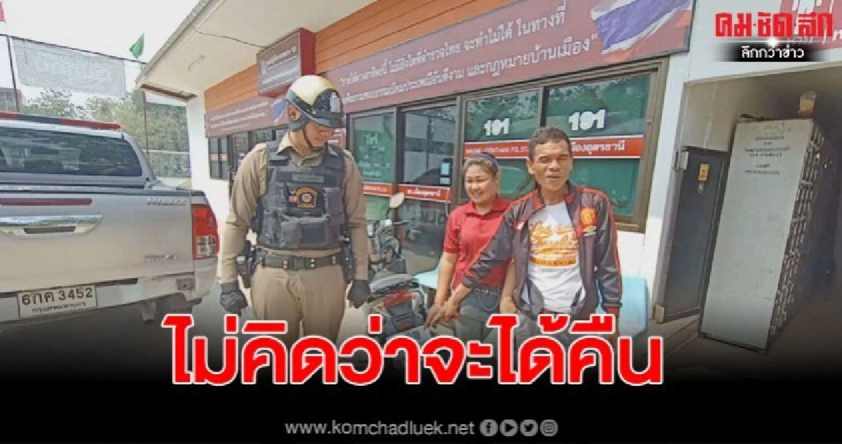 2 ผัวเมียสุดดีใจ พบรถจยย.หายไปเกือบปี จอดอยู่คิวรถ บขส.อุดรฯ