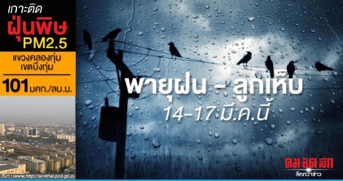 เตือนไทยตอนบนเตรียมรับมือพายุฝน - ลูกเห็บ เตือนไทยตอนบนเตรียมรับมือพายุฝน - ลูกเห็บ