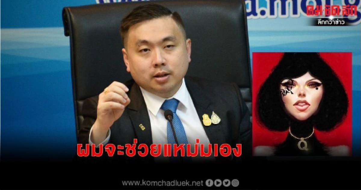 'สามารถ'ลั่นช่วยเองหาก'แหม่มโพธิ์ดำ'โดนฟ้อง