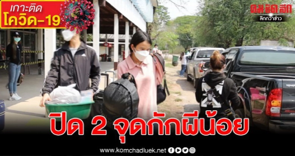 อุดรปิด 2 ศูนย์กักผีน้อย พร้อมส่งกลับบ้าน 
