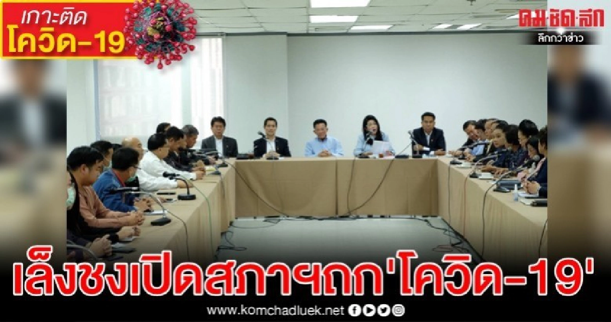 พท.เล็งยื่นญัตติเปิดประชุมสภาฯวิสามัญ ถกวิกฤติ'โควิด-19'
