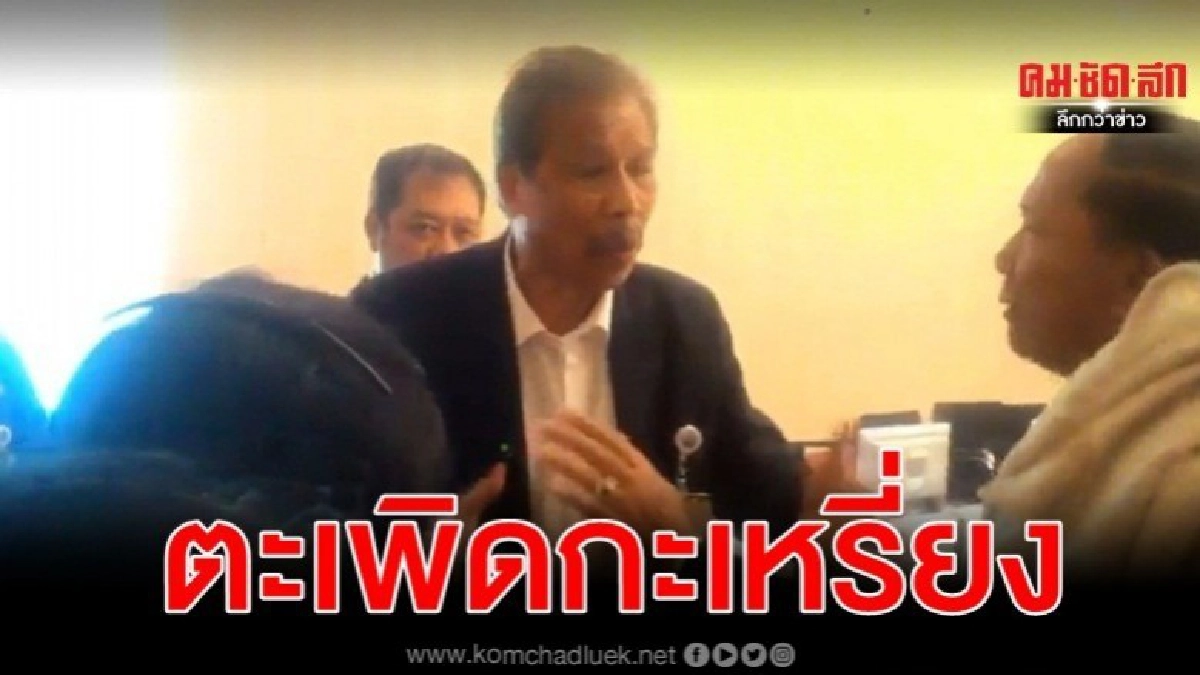 แฉคลิป ดำรงค์ พิเดช ตะเพิดกะเหรี่ยงร่ำไห้ ยื่นร้องถูกไล่ที่