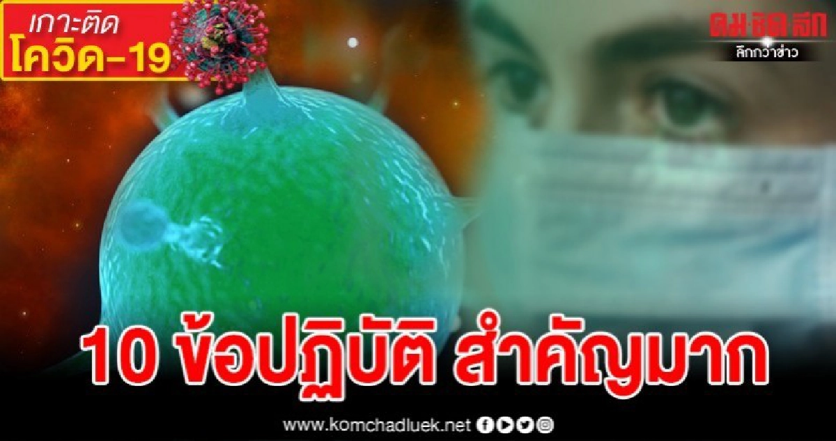 10 ข้อปฏิบัติตัวอย่างเคร่งครัดเมื่อโดนกักตัวเฝ้าระวังโควิด