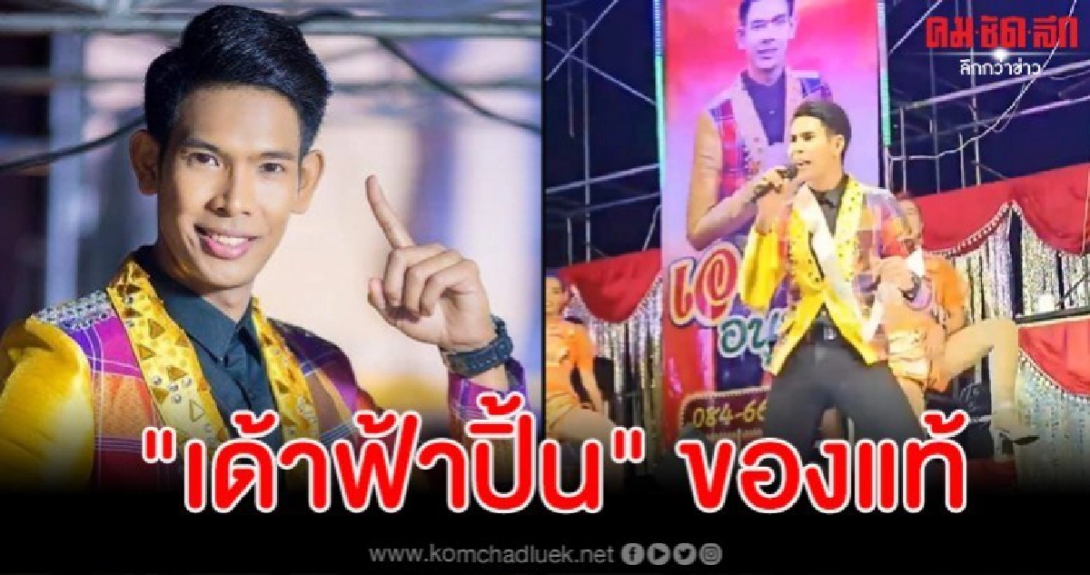 ลีลารัวเอวนักร้องหมอลำหนุ่ม งานนี้ขนาดแดนเซอร์ยังต้องหยุดมอง ลีลารัวเอวนักร้องหมอลำหนุ่ม งานนี้ขนาดแดนเซอร์ยังต้องหยุดมอง
