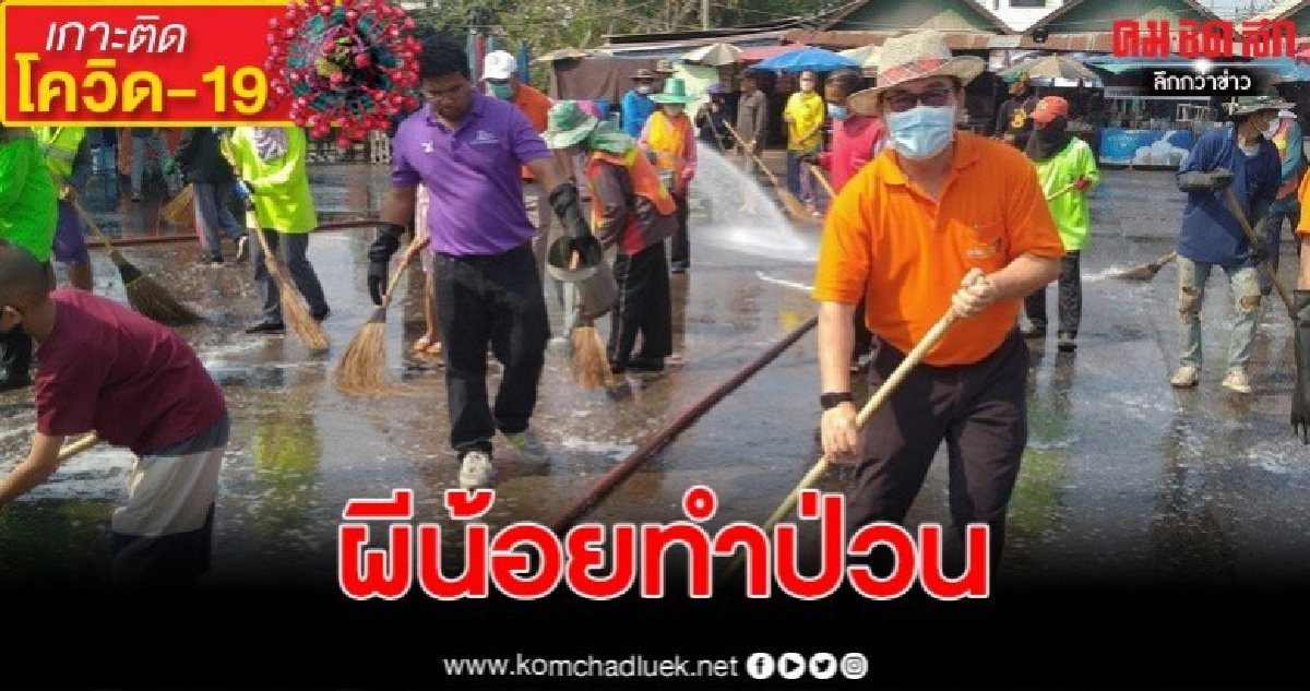 กลุ่มเสี่ยงเดินตลาด นายกเทศบาลสั่งทำความสะอาดยกใหญ่ กลุ่มเสี่ยงเดินตลาด นายกเทศบาลสั่งทำความสะอาดยกใหญ่