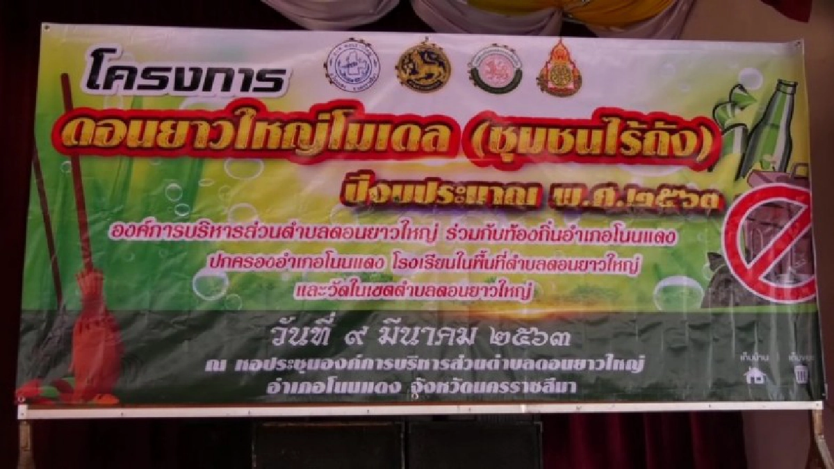 โคราชโมเดล นำร่องแห่งแรก ชุมชนขยะไร้ถัง หวังลดปริมาณขยะ