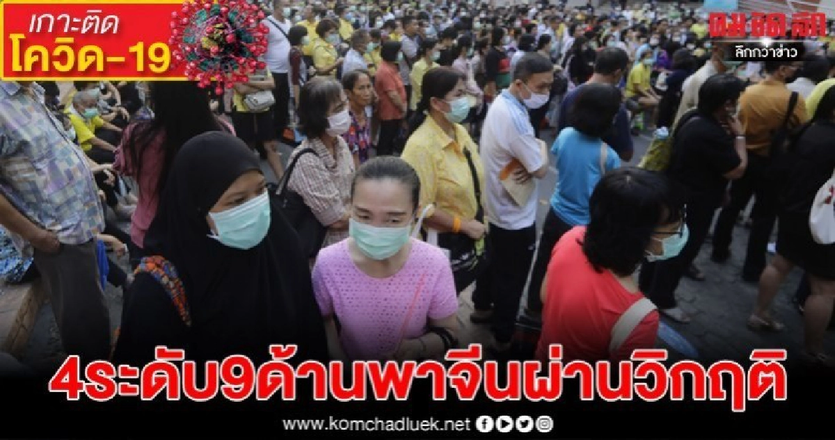 ยุทธศาสตร์ 4 ระดับ 9 ด้าน พาจีนผ่านวิกฤติโควิด-19 