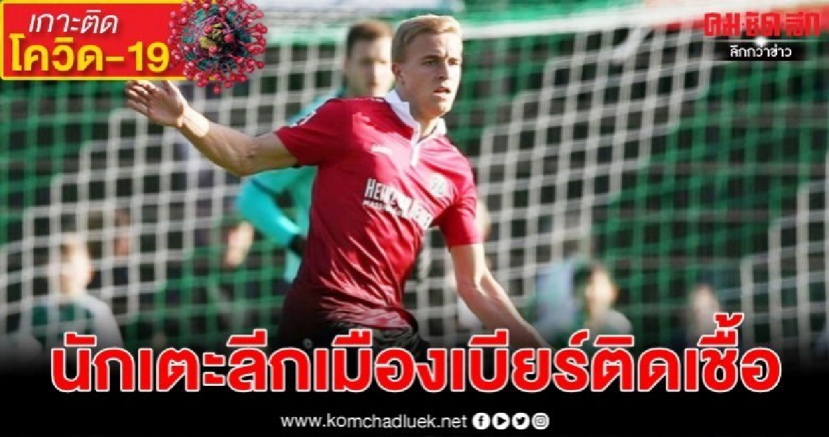นักเตะลีกเมืองเบียร์ติดเชื้อ