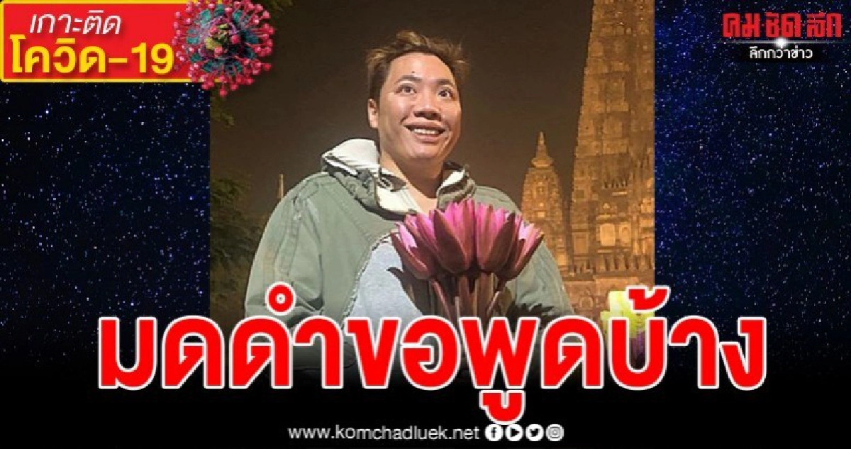 มดดำแจงกลับชัดๆ หลังจ่อโดนแจ้งความนำเสนอข้อมูล Fake news มดดำแจงกลับชัดๆ หลังจ่อโดนแจ้งความนำเสนอข้อมูล Fake news