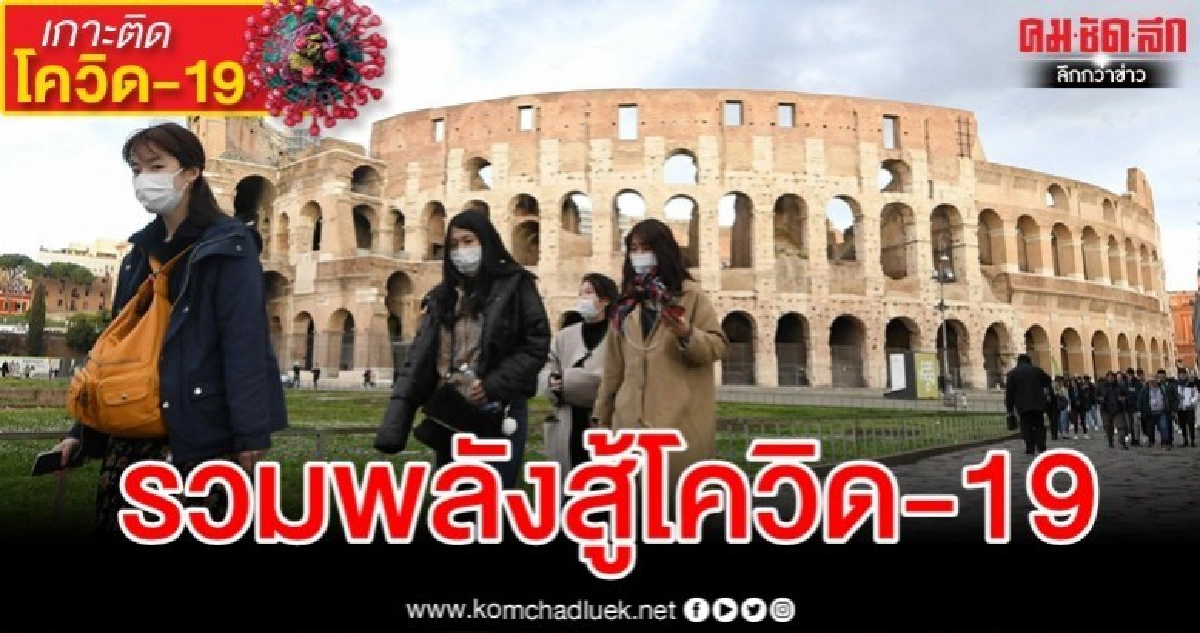 5 ผู้เชี่ยวชาญจีนบินด่วนอิตาลี ผนึกกำลังปราบ "โควิด-19"