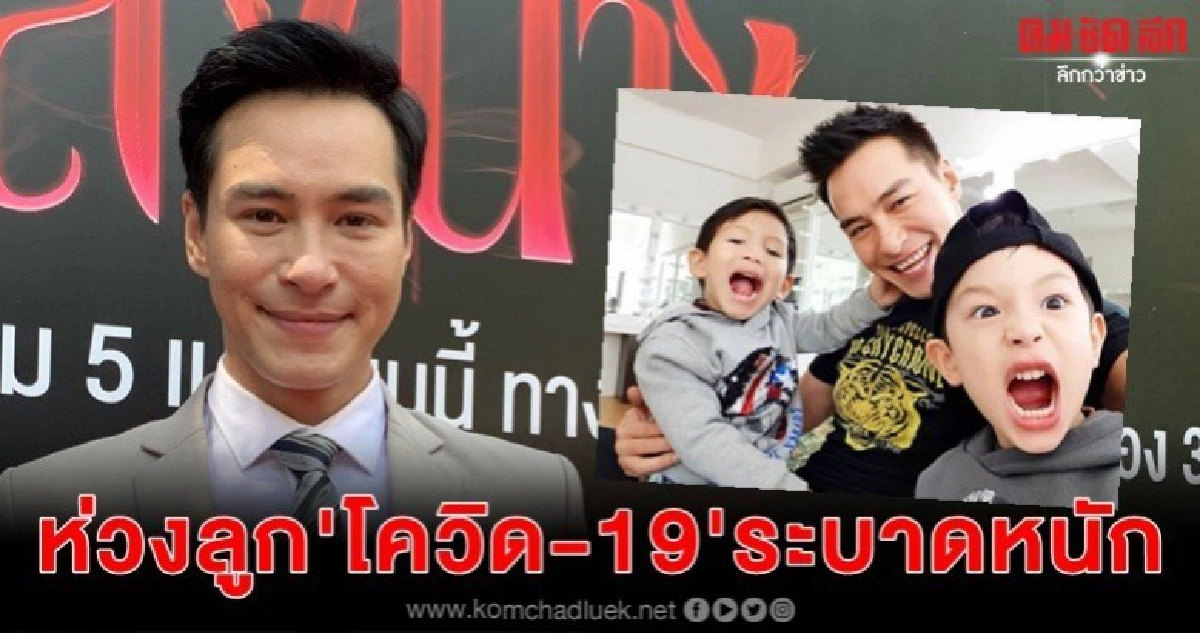 'ปีเตอร์' รับห่วงลูกหลังโควิด-19 ระบาด 