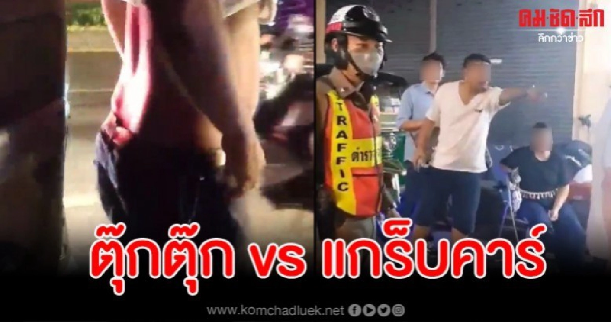 คลิปตุ๊กตุ๊กด่าหยาบยื่นเท้าถีบแกร็บฉุนมาส่งผู้โดยสารในถิ่น คลิปตุ๊กตุ๊กด่าหยาบยื่นเท้าถีบแกร็บฉุนมาส่งผู้โดยสารในถิ่น