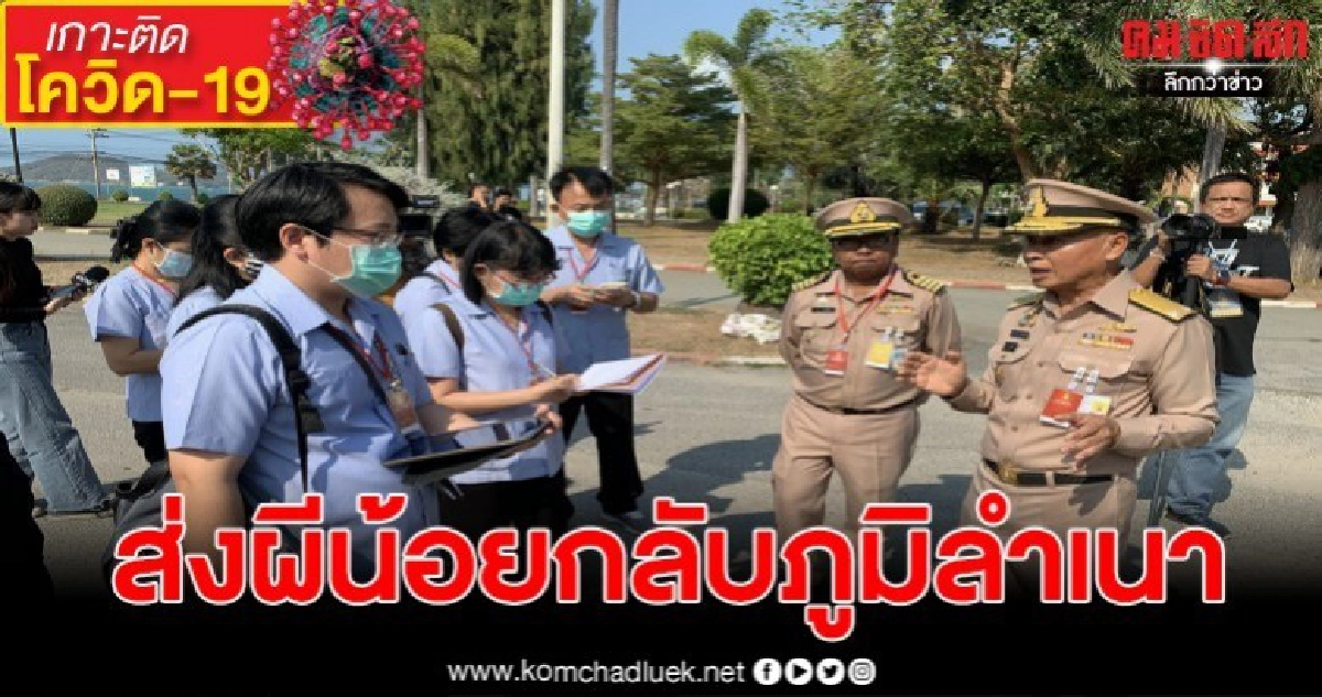 ศูนย์เฝ้าระวังสัตหีบ เตรียมส่ง 240 คน กลับบ้านเกิด ศูนย์เฝ้าระวังสัตหีบ เตรียมส่ง 240 คน กลับบ้านเกิด
