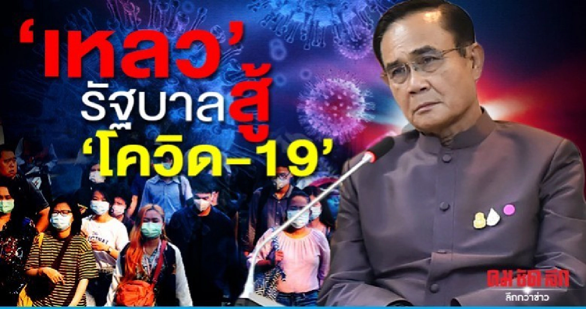 ความล้มเหลวของรัฐบาลสู้ 'โควิด-19'