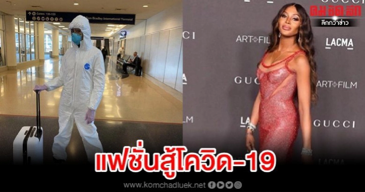 คอมตูมสู้ภัย งโควิด-19' สุดปังของ 'นาโอมิ แกมเบล' คอมตูมสู้ภัย งโควิด-19' สุดปังของ 'นาโอมิ แกมเบล'