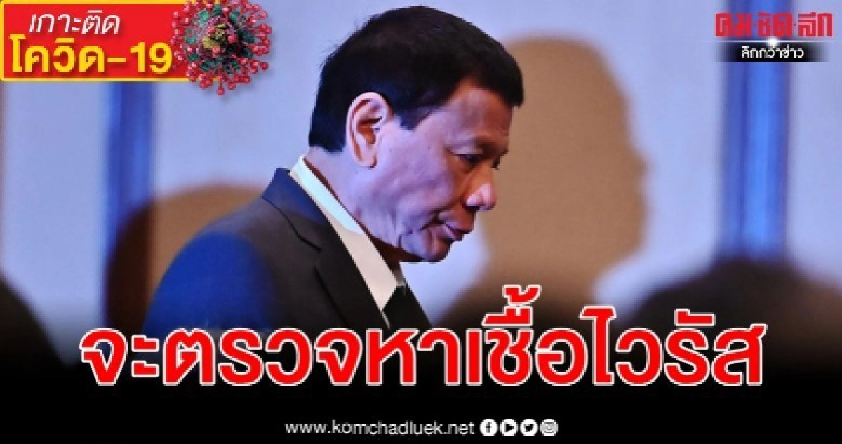 ดูเตร์เตจะตรวจหาเชื้อไวรัสโรคโควิด-19 ดูเตร์เตจะตรวจหาเชื้อไวรัสโรคโควิด-19