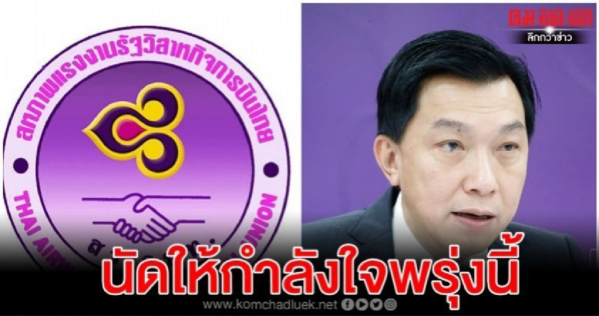 สหภาพแรงงานฯการบินไทยนัด พนง.ให้กำลังใจ DD'สุเมธ' พรุ่งนี้