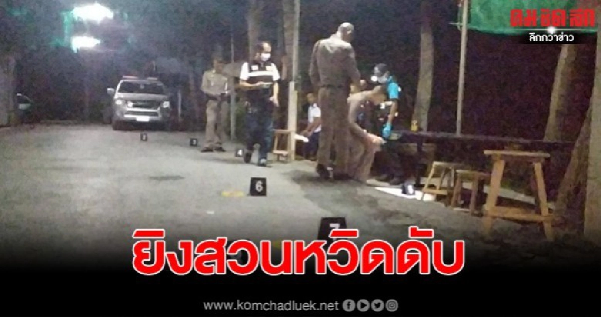 หนุ่มใหญ่ เคลียร์ปัญหาไม่ลงตัวยกพวก เจอยิงสวนหวิดดับ