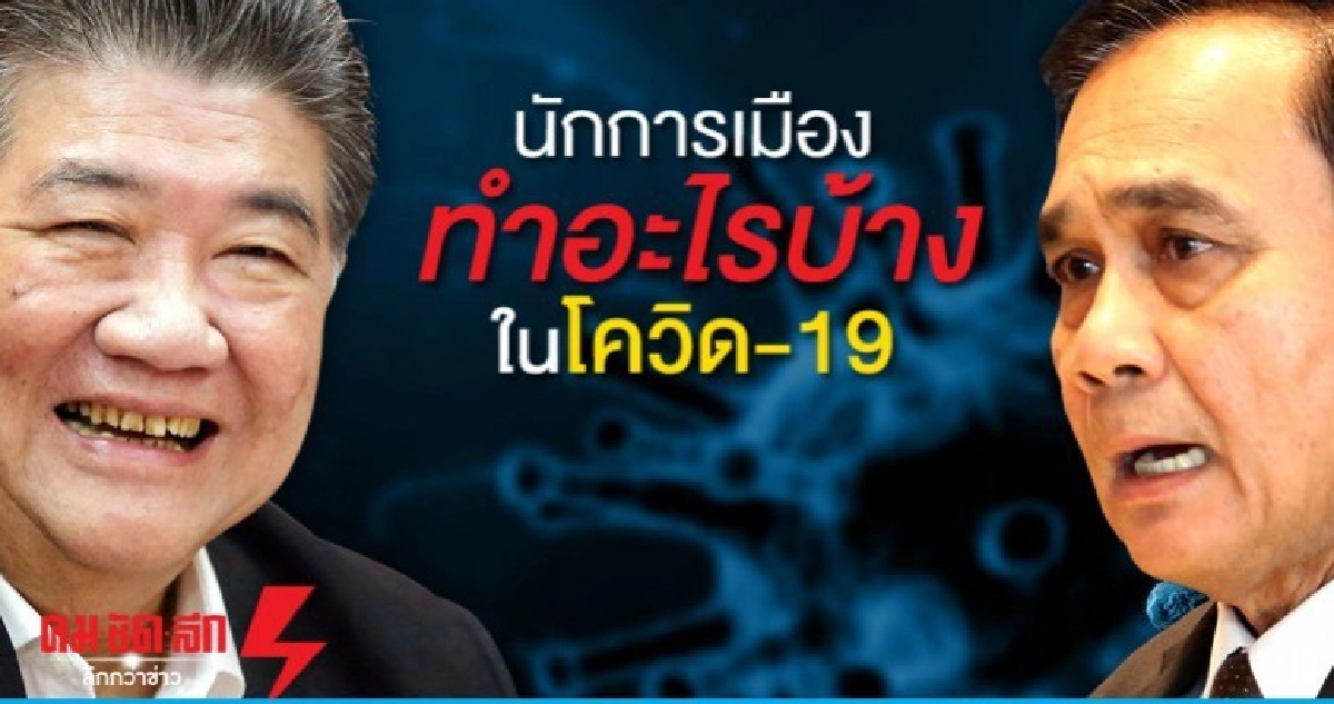 นักการเมืองทำอะไรบ้างในโควิด-19
