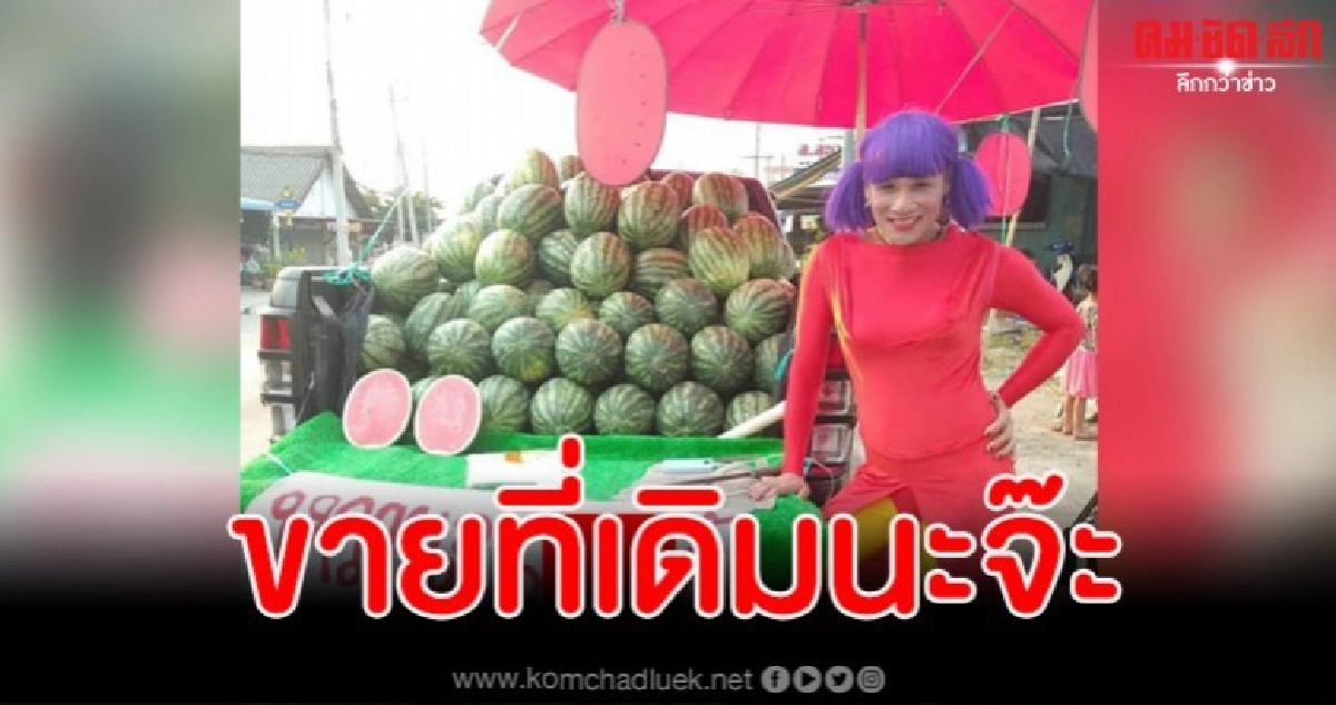 เปลี่ยนป้ายใหม่ไฉไลกว่าเดิม ร้านแตงโมที่ทำฮือฮาทั้งโซเชียล