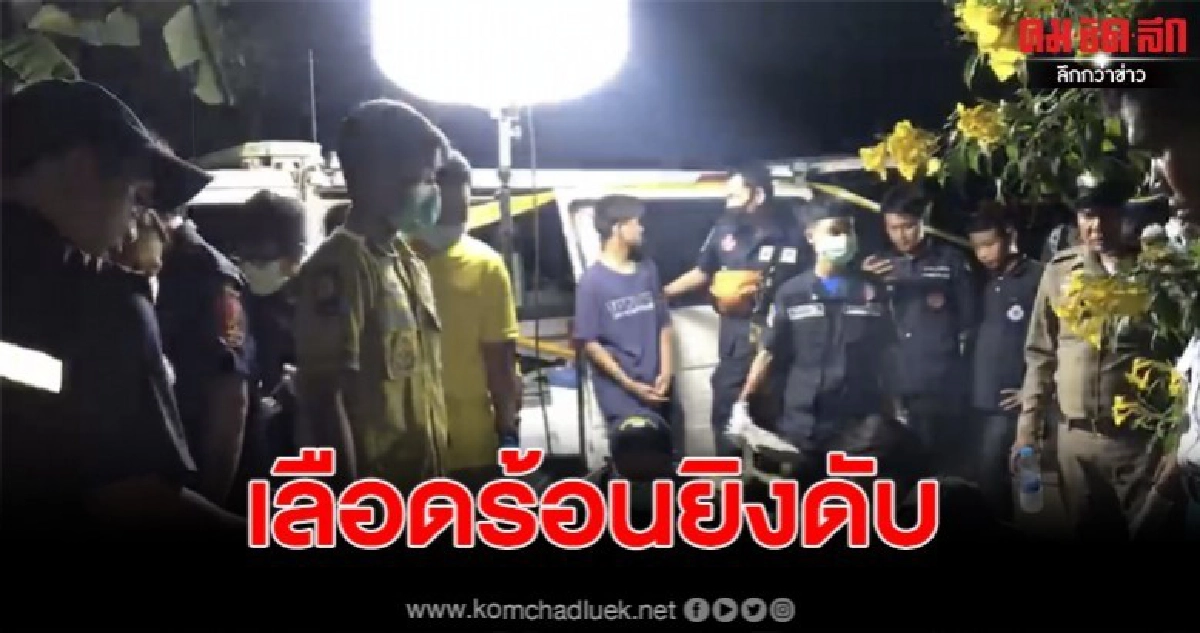 หนุ่มช่างไฟฟ้าเลือดร้อนชักปืนยิงผู้ช่วยผู้ใหญ่บ้านดับ