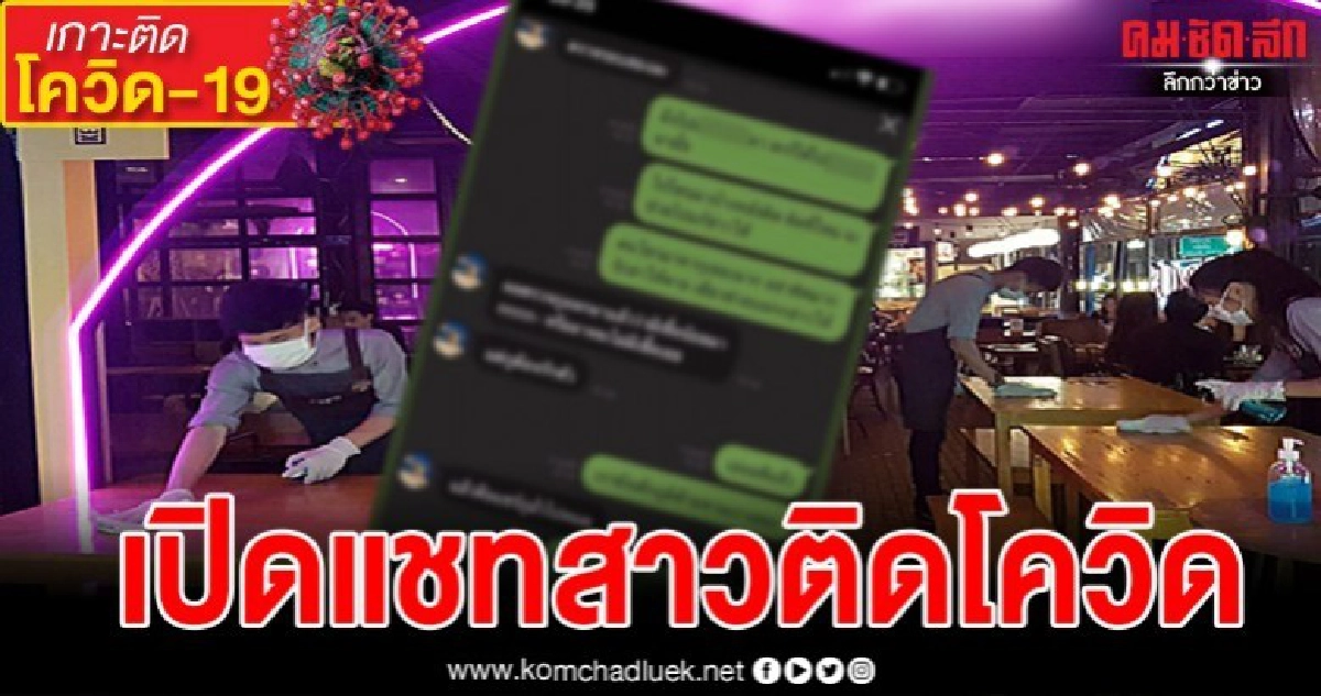 โซเชียลแชร์ว่อน แชทสาวติดโควิด19จากผับดัง บอกอาการกับเพื่อน โซเชียลแชร์ว่อน แชทสาวติดโควิด19จากผับดัง บอกอาการกับเพื่อน
