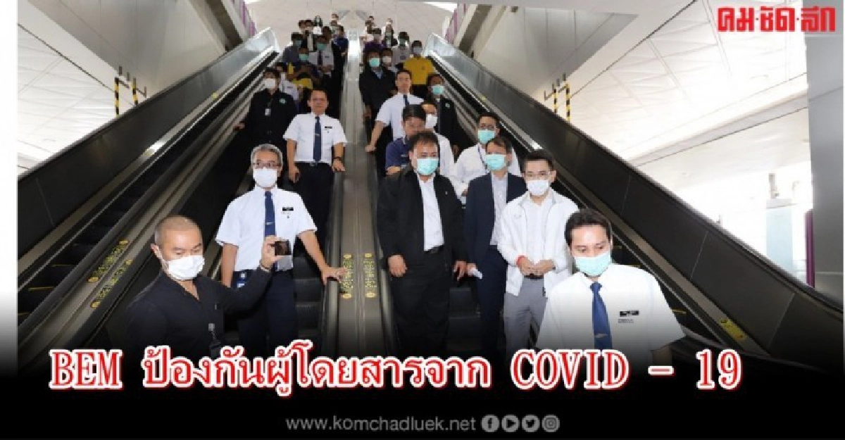 BEM ห่วงใยป้องกันผู้โดยสารจาก COVID - 19 BEM ห่วงใยป้องกันผู้โดยสารจาก COVID - 19