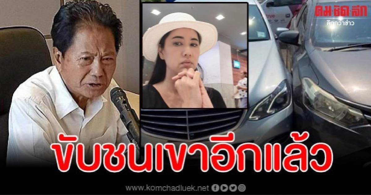 ทวี ไกรคุปต์ ขับรถชนคู่กรณีอีกแล้ว 'ปารีณา' ตัดพ้อพ่อไม่ฟัง